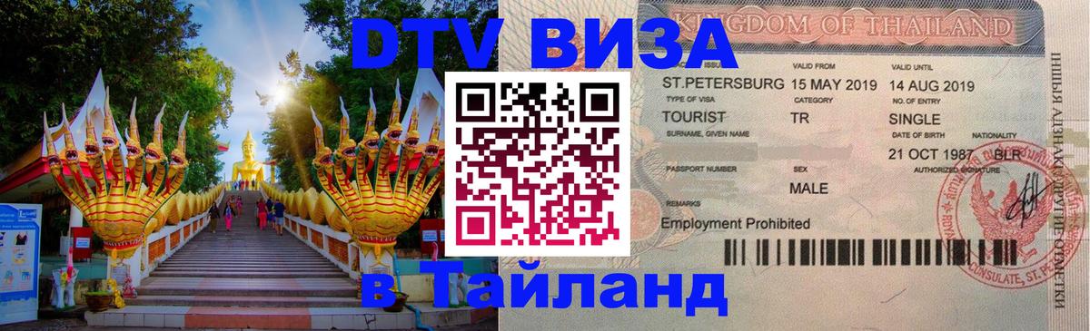 DTV Visa Тайланд купить 